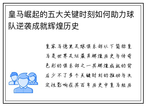 皇马崛起的五大关键时刻如何助力球队逆袭成就辉煌历史 皇马崛起的五大关键时刻如何助力球队逆袭成就辉煌历史