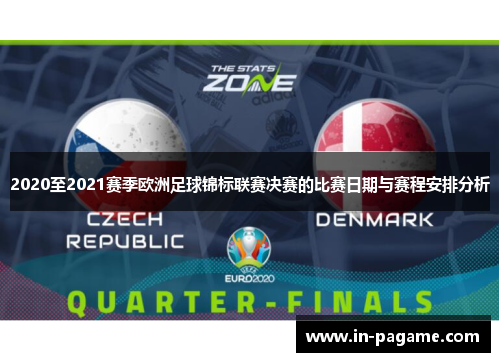 2020至2021赛季欧洲足球锦标联赛决赛的比赛日期与赛程安排分析