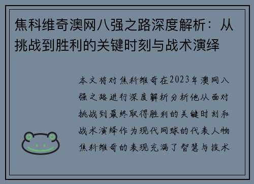 焦科维奇澳网八强之路深度解析:从挑战到胜利的关键时刻与战术演绎 焦科维奇澳网八强之路深度解析:从挑战到胜利的关键时刻与战术演绎