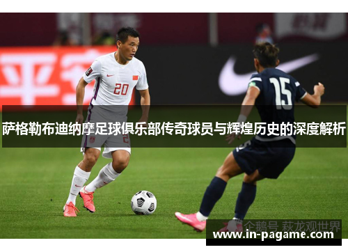 萨格勒布迪纳摩足球俱乐部传奇球员与辉煌历史的深度解析 萨格勒布迪纳摩足球俱乐部传奇球员与辉煌历史的深度解析