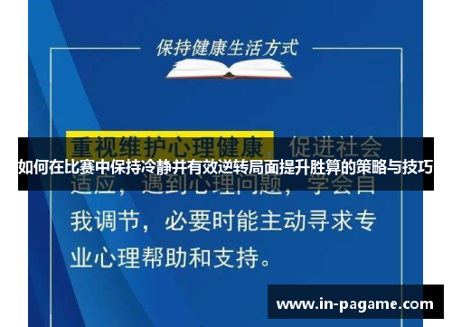 如何在比赛中保持冷静并有效逆转局面提升胜算的策略与技巧