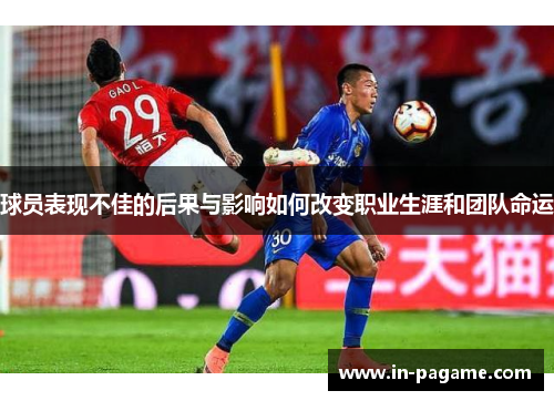 球员表现不佳的后果与影响如何改变职业生涯和团队命运 球员表现不佳的后果与影响如何改变职业生涯和团队命运
