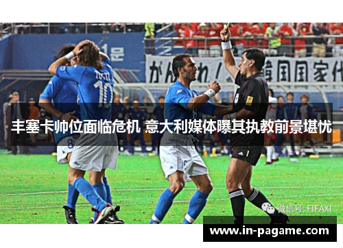 丰塞卡帅位面临危机 意大利媒体曝其执教前景堪忧 丰塞卡帅位面临危机 意大利媒体曝其执教前景堪忧