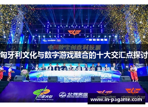 匈牙利文化与数字游戏融合的十大交汇点探讨