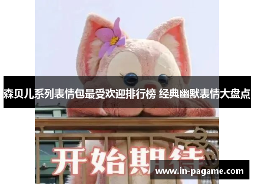 森贝儿系列表情包最受欢迎排行榜 经典幽默表情大盘点