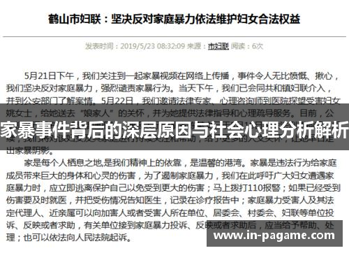 家暴事件背后的深层原因与社会心理分析解析 家暴事件背后的深层原因与社会心理分析解析
