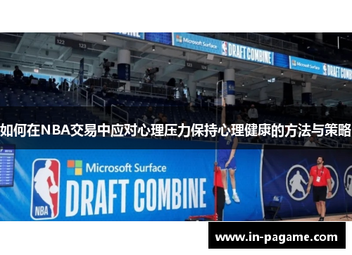 如何在NBA交易中应对心理压力保持心理健康的方法与策略