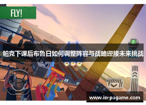 帕克下课后布鲁日如何调整阵容与战略迎接未来挑战 帕克下课后布鲁日如何调整阵容与战略迎接未来挑战