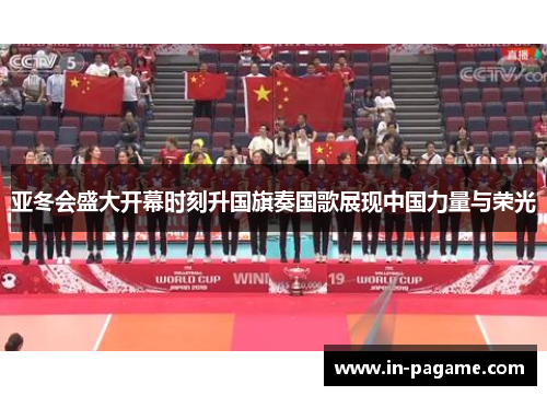 亚冬会盛大开幕时刻升国旗奏国歌展现中国力量与荣光