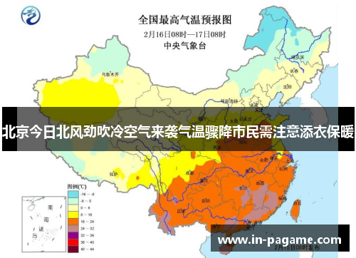 北京今日北风劲吹冷空气来袭气温骤降市民需注意添衣保暖 北京今日北风劲吹冷空气来袭气温骤降市民需注意添衣保暖