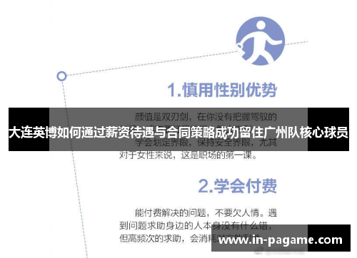 大连英博如何通过薪资待遇与合同策略成功留住广州队核心球员 大连英博如何通过薪资待遇与合同策略成功留住广州队核心球员