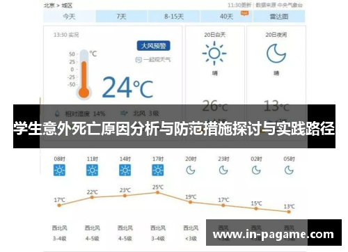 学生意外死亡原因分析与防范措施探讨与实践路径