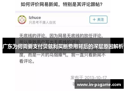 广东为何需要支付贝兹利买断费用背后的深层原因解析