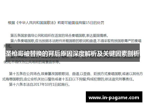 圣枪哥被替换的背后原因深度解析及关键因素剖析 圣枪哥被替换的背后原因深度解析及关键因素剖析