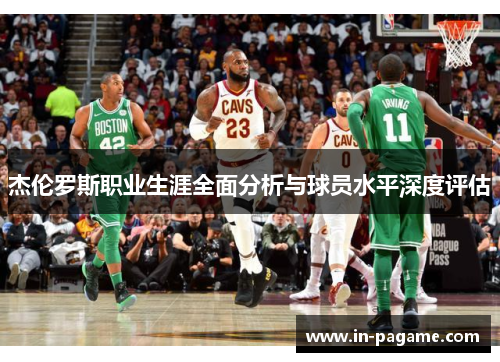 杰伦罗斯职业生涯全面分析与球员水平深度评估