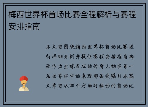 梅西世界杯首场比赛全程解析与赛程安排指南
