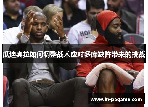 瓜迪奥拉如何调整战术应对多库缺阵带来的挑战