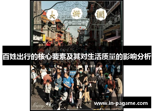 百姓出行的核心要素及其对生活质量的影响分析