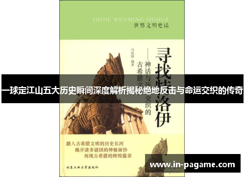 一球定江山五大历史瞬间深度解析揭秘绝地反击与命运交织的传奇