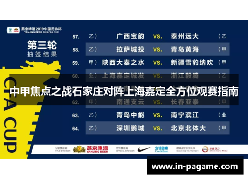中甲焦点之战石家庄对阵上海嘉定全方位观赛指南 中甲焦点之战石家庄对阵上海嘉定全方位观赛指南