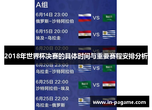 2018年世界杯决赛的具体时间与重要赛程安排分析 2018年世界杯决赛的具体时间与重要赛程安排分析