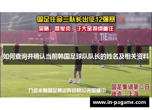 如何查询并确认当前韩国足球队队长的姓名及相关资料