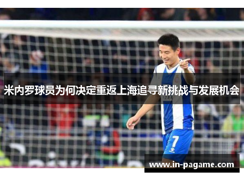 米内罗球员为何决定重返上海追寻新挑战与发展机会