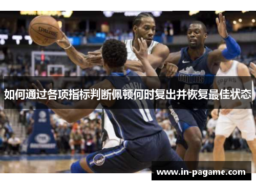 如何通过各项指标判断佩顿何时复出并恢复最佳状态