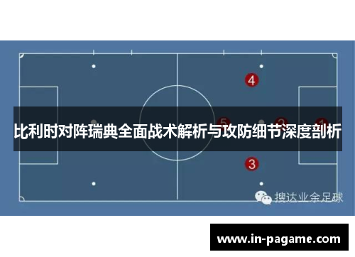 比利时对阵瑞典全面战术解析与攻防细节深度剖析 比利时对阵瑞典全面战术解析与攻防细节深度剖析