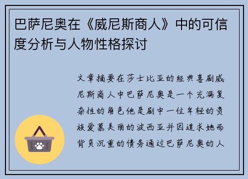 巴萨尼奥在《威尼斯商人》中的可信度分析与人物性格探讨 巴萨尼奥在《威尼斯商人》中的可信度分析与人物性格探讨