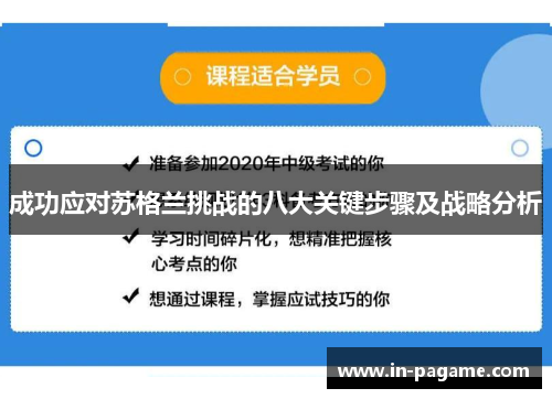 成功应对苏格兰挑战的八大关键步骤及战略分析 成功应对苏格兰挑战的八大关键步骤及战略分析