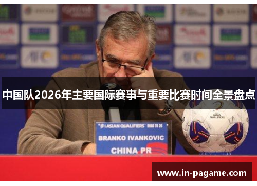 中国队2026年主要国际赛事与重要比赛时间全景盘点
