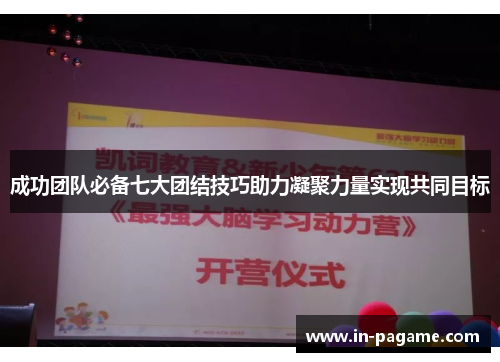 成功团队必备七大团结技巧助力凝聚力量实现共同目标