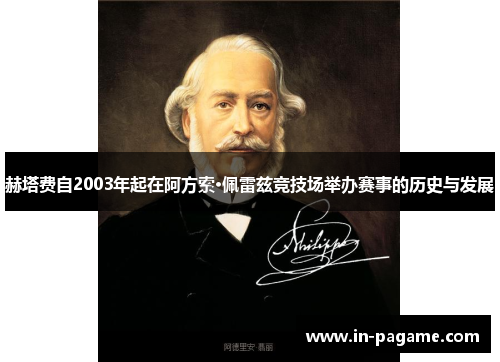 赫塔费自2003年起在阿方索·佩雷兹竞技场举办赛事的历史与发展
