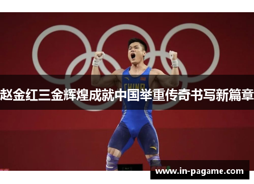 赵金红三金辉煌成就中国举重传奇书写新篇章
