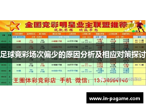 足球竞彩场次偏少的原因分析及相应对策探讨 足球竞彩场次偏少的原因分析及相应对策探讨