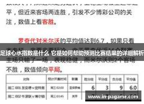 足球心水指数是什么 它是如何帮助预测比赛结果的详细解析