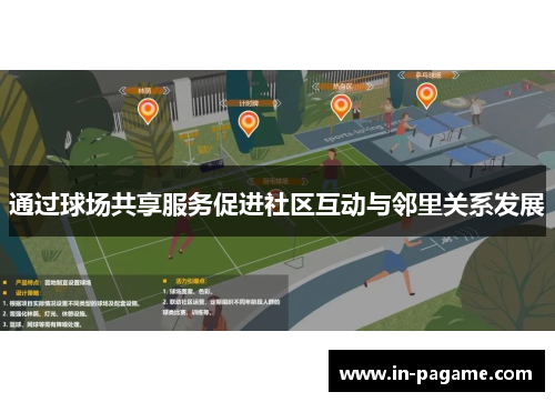 通过球场共享服务促进社区互动与邻里关系发展