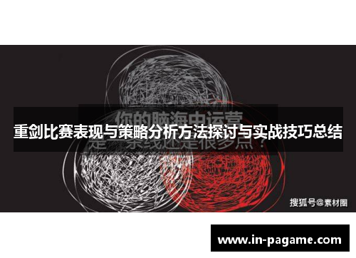 重剑比赛表现与策略分析方法探讨与实战技巧总结 重剑比赛表现与策略分析方法探讨与实战技巧总结