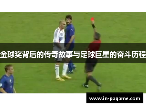 金球奖背后的传奇故事与足球巨星的奋斗历程