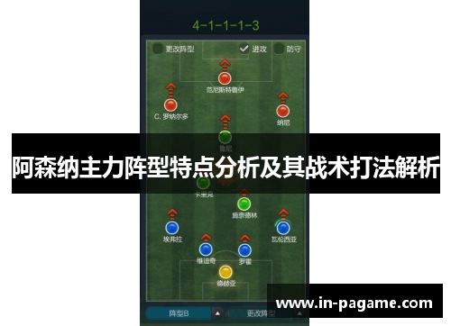阿森纳主力阵型特点分析及其战术打法解析 阿森纳主力阵型特点分析及其战术打法解析