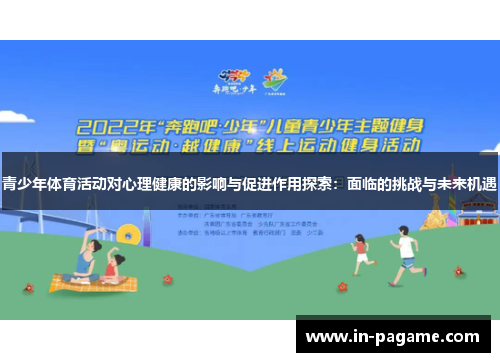 青少年体育活动对心理健康的影响与促进作用探索:面临的挑战与未来机遇 青少年体育活动对心理健康的影响与促进作用探索:面临的挑战与未来机遇