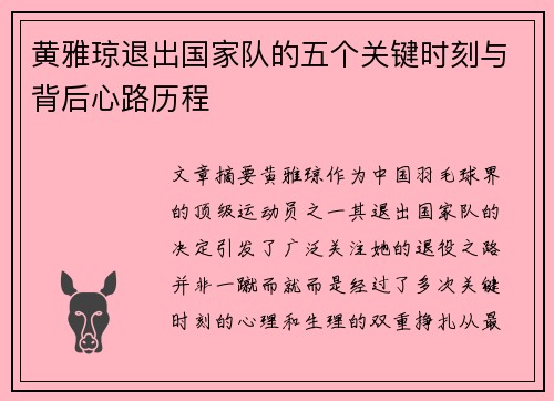 黄雅琼退出国家队的五个关键时刻与背后心路历程