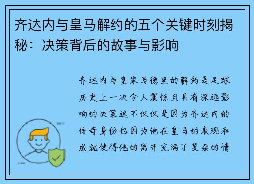 齐达内与皇马解约的五个关键时刻揭秘:决策背后的故事与影响