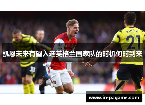 凯恩未来有望入选英格兰国家队的时机何时到来