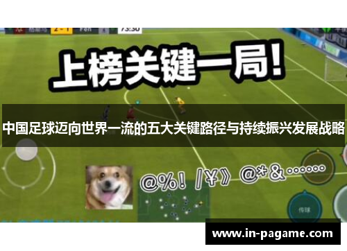 中国足球迈向世界一流的五大关键路径与持续振兴发展战略