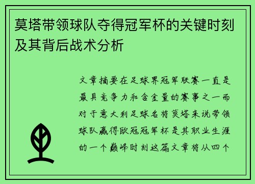 莫塔带领球队夺得冠军杯的关键时刻及其背后战术分析