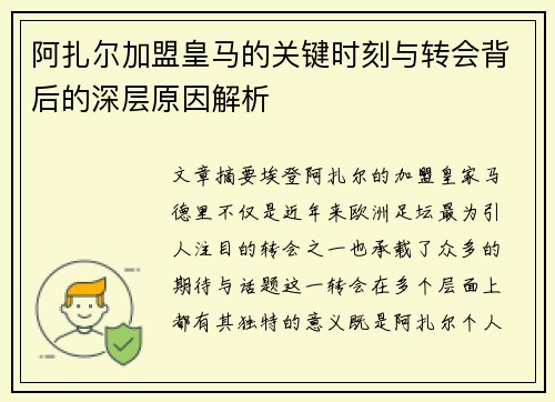阿扎尔加盟皇马的关键时刻与转会背后的深层原因解析 阿扎尔加盟皇马的关键时刻与转会背后的深层原因解析