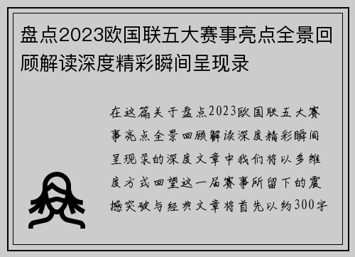 盘点2023欧国联五大赛事亮点全景回顾解读深度精彩瞬间呈现录 盘点2023欧国联五大赛事亮点全景回顾解读深度精彩瞬间呈现录