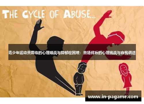 青少年运动员面临的心理暗战与抑郁症困境：赛场背后的心理挑战与自我调适